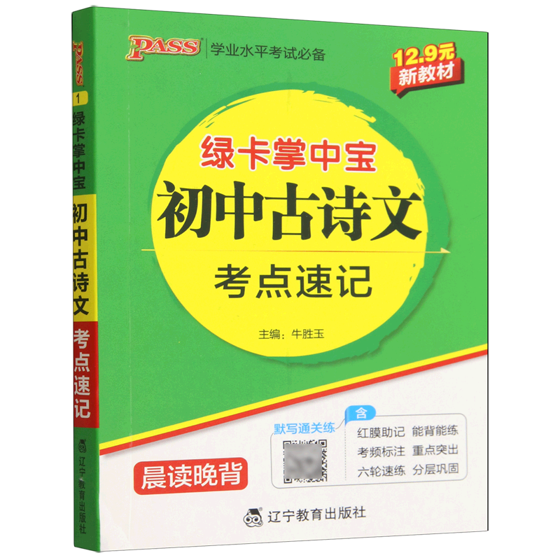 绿卡掌中宝.初中古诗文考点速记