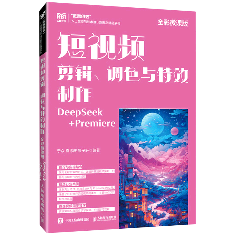 短视频剪辑、调色与特效制作:全彩微课版:DeepSeek+Premiere