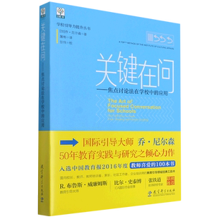 关键在问 应用 焦点讨论法在学校中