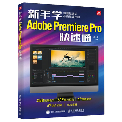新手学Adobe Premiere Pro快速通