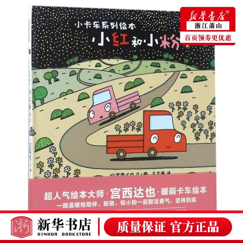新华正版 小红和小粉精小卡车系列绘本 日宫西达也王志庚绘画日 动漫绘本 绘本 北京联合 北京禹田翰风图书 图书籍