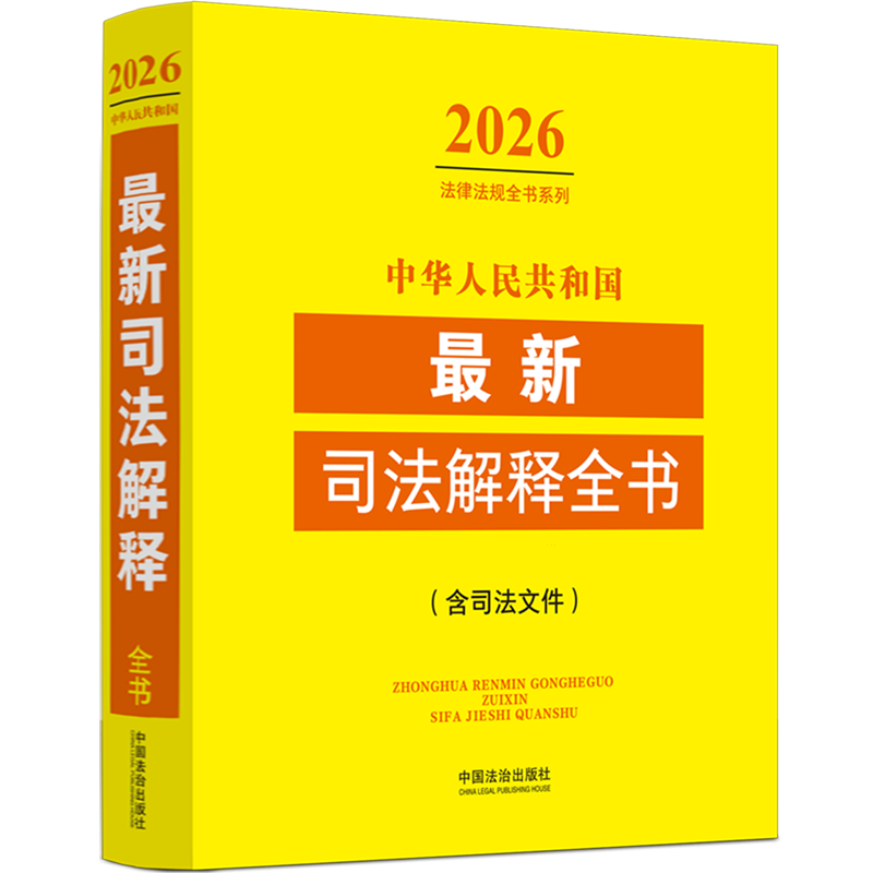 中华人民共和国*司法解释全书:含司法文件:2026年版