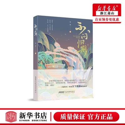 新华正版 不问归期 郑理汪爱武 中国文学 中国文学小说 9787539671345 安徽文艺 中南博集天卷媒 图书籍