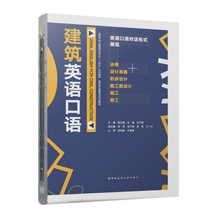 Civil 建筑英语口语= for Oral Construction English