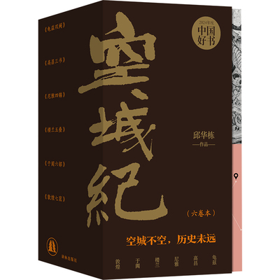 【单品任选】空城纪六卷本邱华栋著2024年度中国好书附赠明信片杯垫帆布袋仿古地图等周边龟兹高昌尼雅楼兰于阗敦煌等六座西域古城