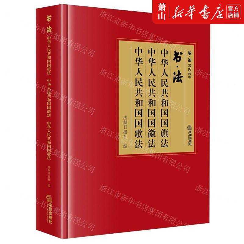 新华正版 书法中华人民共和国国旗法中华人民共和国国徽法中华人
