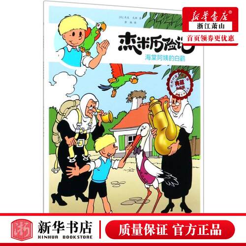 新华正版 杰米历险记33海棠阿姨的白鹳典藏升级版 比杰夫尼斯张文川唐 动漫绘本 动漫卡通 北京 图书籍