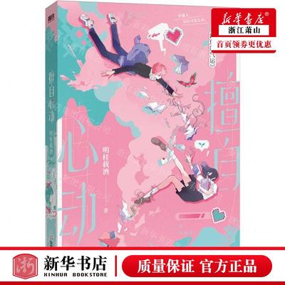 新华正版 擅自心动网络原名我就想蹭你的气运 作者:明桂载酒 四川文艺出版社 北京磨铁集团 畅销书 图书籍