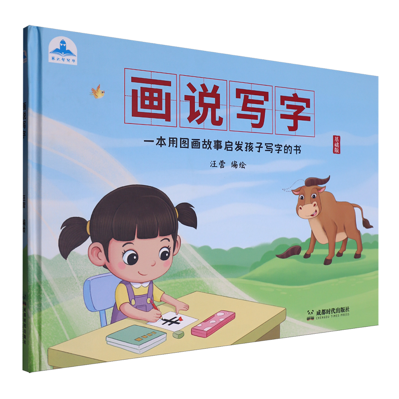 画说写字:一本用图画故事启发孩子写字的书
