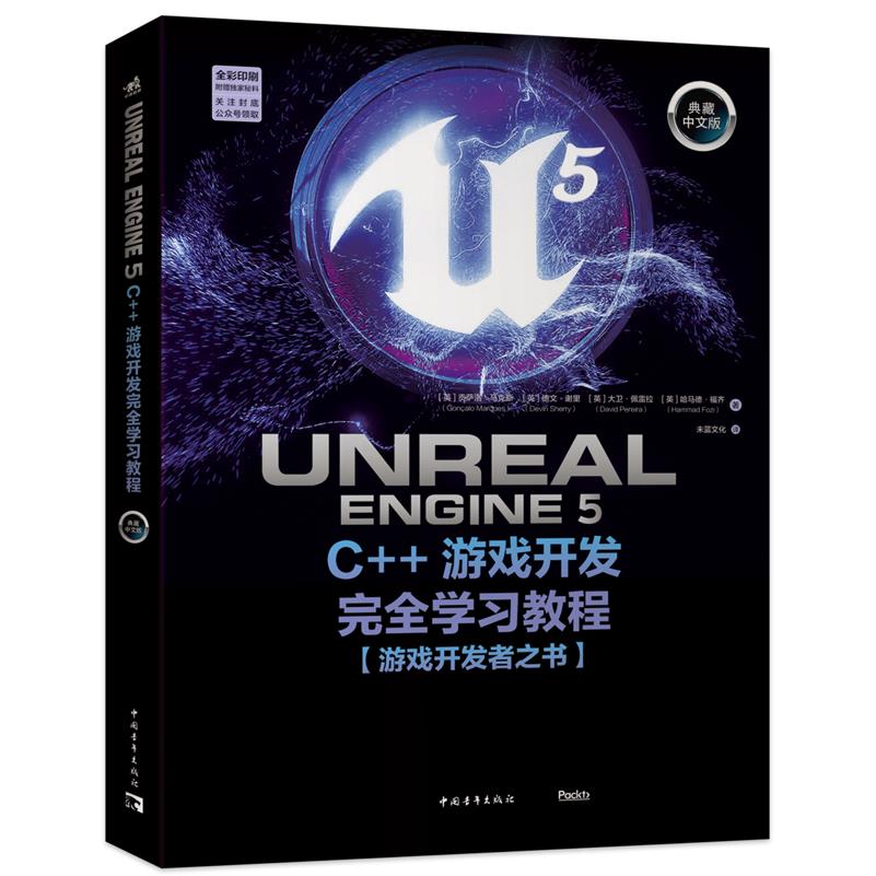 Unreal Engine 5 C++游戏开发完全学习教程