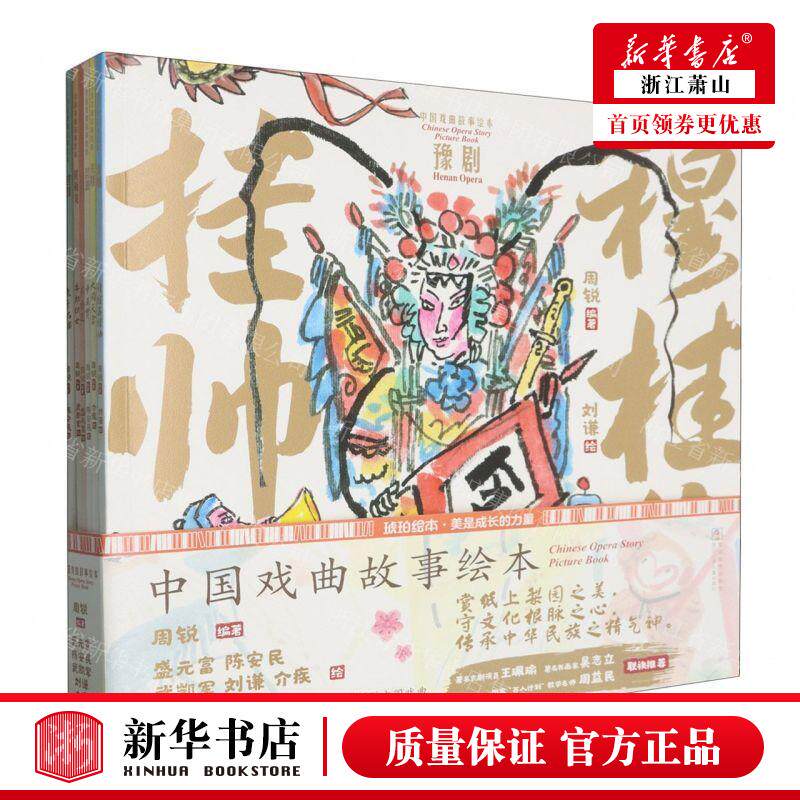 新华正版 中国戏曲故事绘本共6册 编者:周锐 浙江少年儿童出版社 浙江少年儿童 畅销书 图书籍