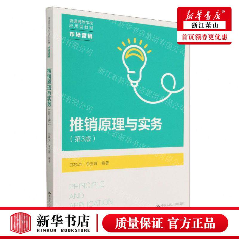 新华正版 推销原理与实务市场营销第3版普通高等学校应用型教材