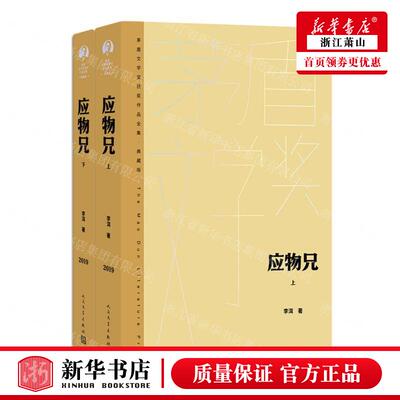 新华正版 应物兄上下典藏版精茅盾文学奖获奖品全集 作者:李洱 人民文学出版社 人民学 畅销书 图书籍