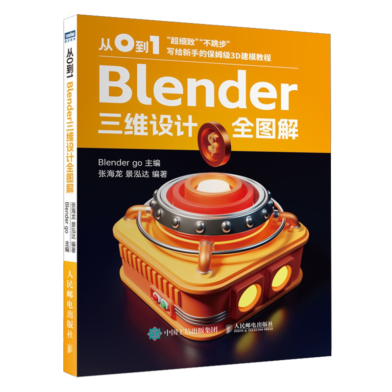 从0到1:Blender三维设计全图解
