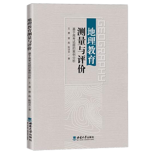 地理教育测量与评价 案例分析 基于高考试题
