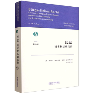 民法:请求权基础高阶
