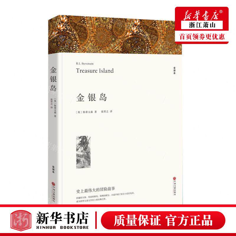 新华正版 金银岛全本 作者:(英)斯蒂文森 中国文联出版社 北京盛世