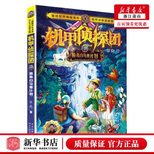 新华正版 作者 谢鑫 河北少年儿童出 机甲侦探团1独角白马兽计划