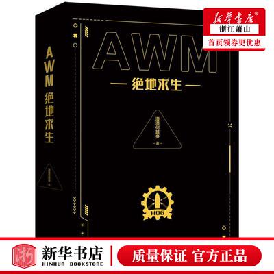 新华正版 AWM绝地求生上下 漫漫何其多陈辉 中国文学 中国文学小说 长江 长江（武汉） 图书籍