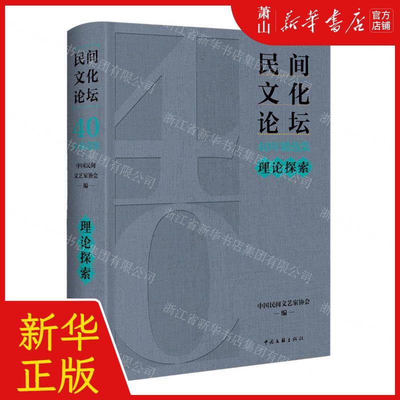 新华正版 民间文化论坛40年精选集理论探索精 编者:中国民间文艺