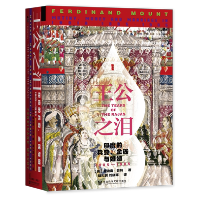 王公之泪:印度的兵变、金钱与婚姻:1805-1905