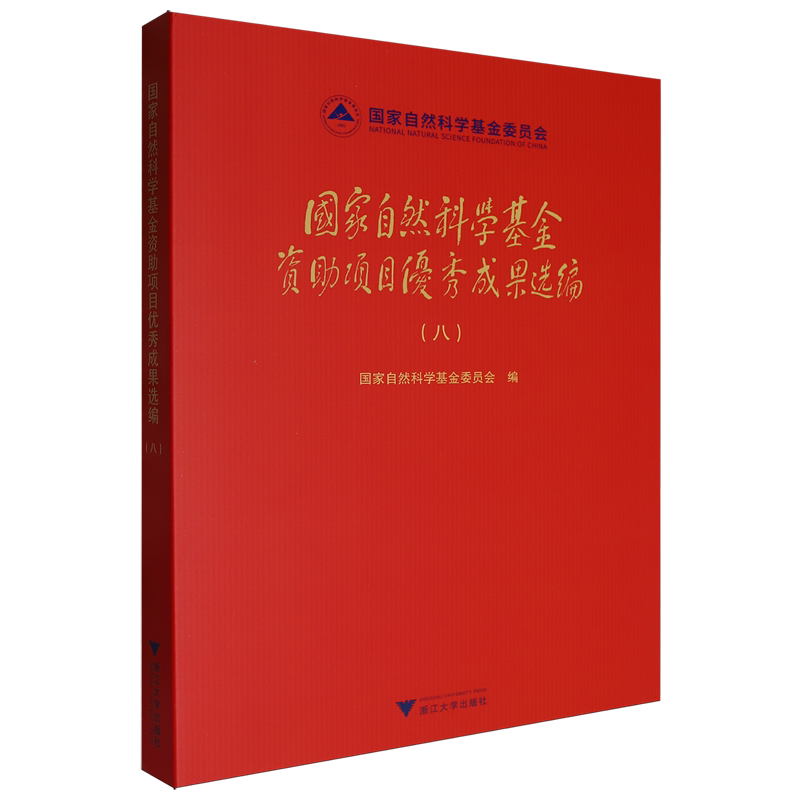 国家自然科学基金资助项目优秀成果选编.八