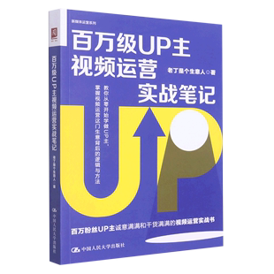 百万级UP主视频运营实战笔记 新媒体运营系列