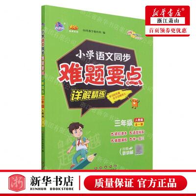 新华正版 小学语文同步难题要点详解精练3年级全1册人教版100分品牌系列 编者:68所教学教科所 畅销书 图书籍