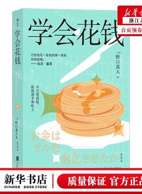 新华正版 学会花钱 作者:(日)野口真人 北京联合出版公司 后浪咨