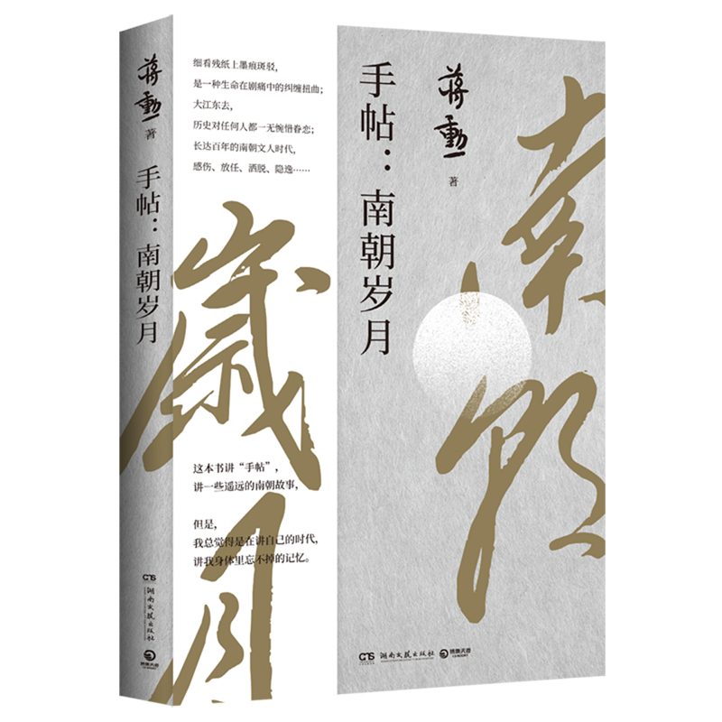 手帖:南朝岁月