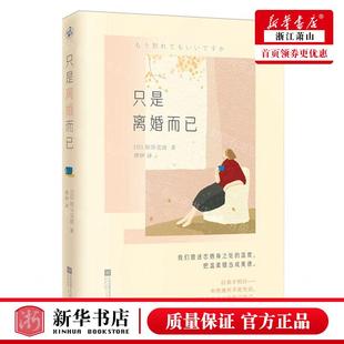 新华正版 只是离婚而已 作者:(日)垣谷美雨 江苏凤凰文艺出版社