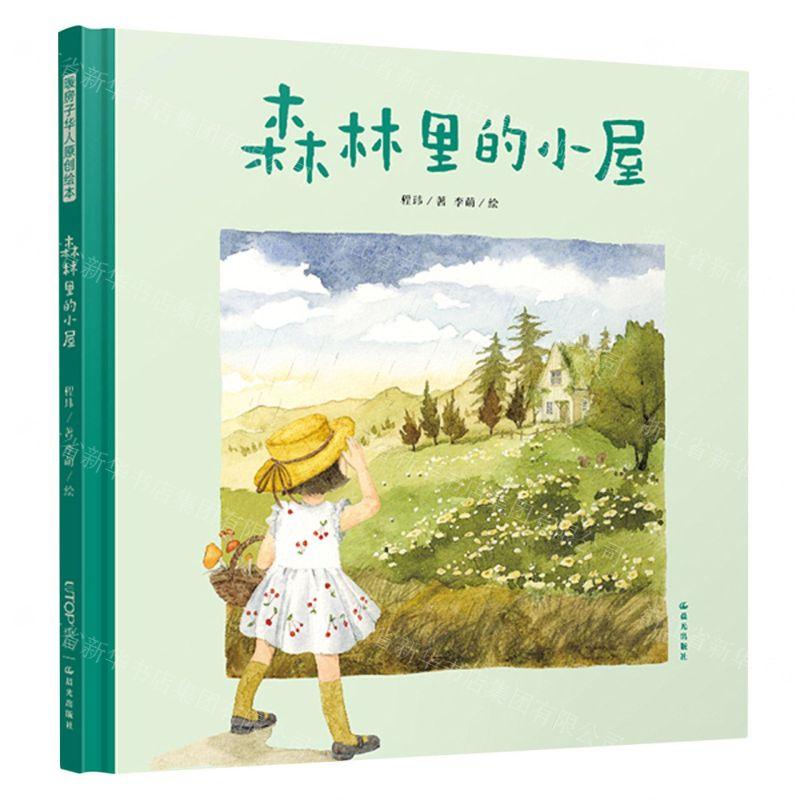 新华正版 森林里的小屋精 作者:程玮 晨光出版社 北京禹田翰风图
