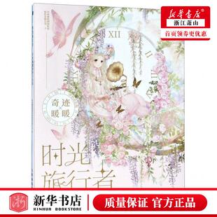 新华正版 时光旅行奇迹暖暖梦想涂色集 作者:苏州叠纸网络科技股