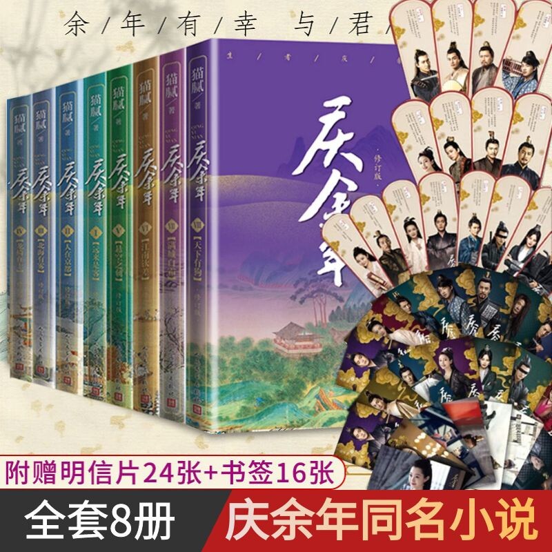 【赠明信片26张+书签16张】庆余年1-8册套装 猫腻著 张若昀李沁主演同名电视剧赘婿原著古代言情小说 新华书店官方正版书籍