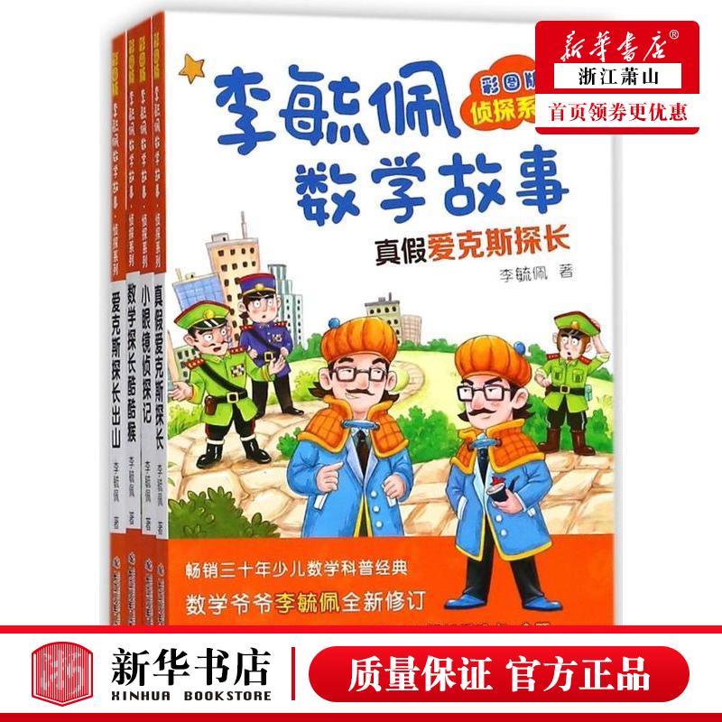 新华正版 李毓佩数学故事彩图版共4册侦探系列 李毓佩 少儿百科 少儿百科词典 长江少儿 长江少年儿童（集团） 图书籍