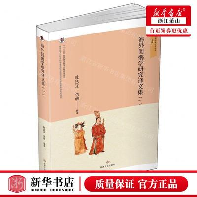 新华正版 海外回鹘学研究文集1敦煌与丝绸之路研究丛书 编者:吐送江·依明 甘肃文化出版社 甘肃 畅销书 图书籍