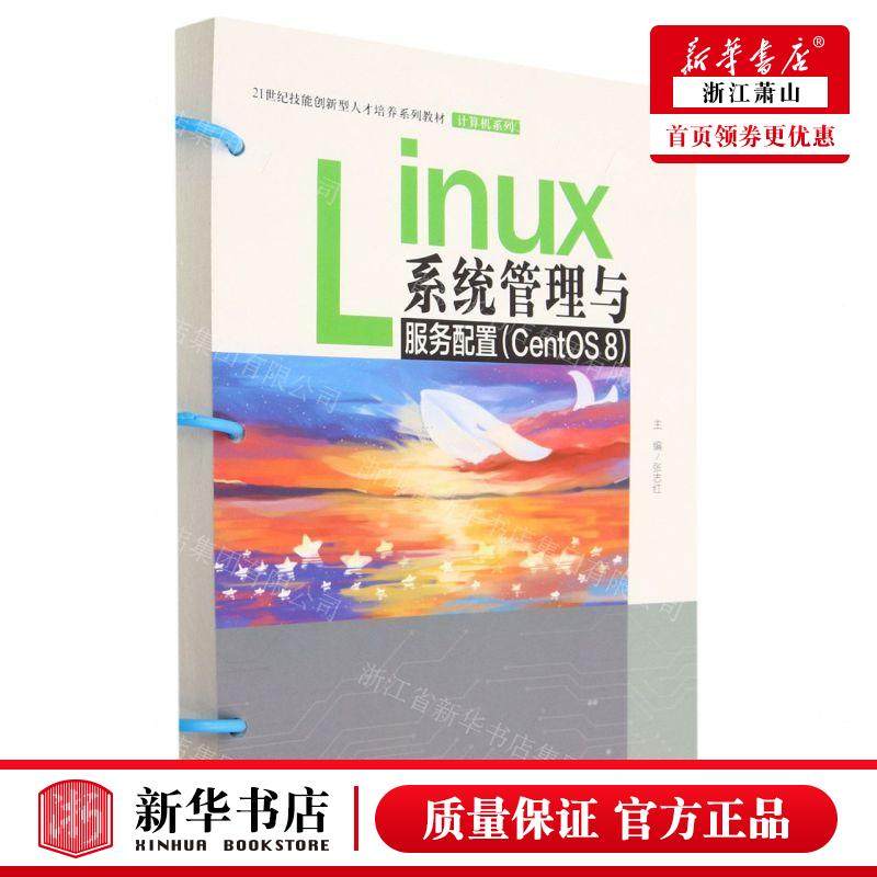 新华正版 Linux系统管理与用务配置CentOS8 21世纪技能创新型人才