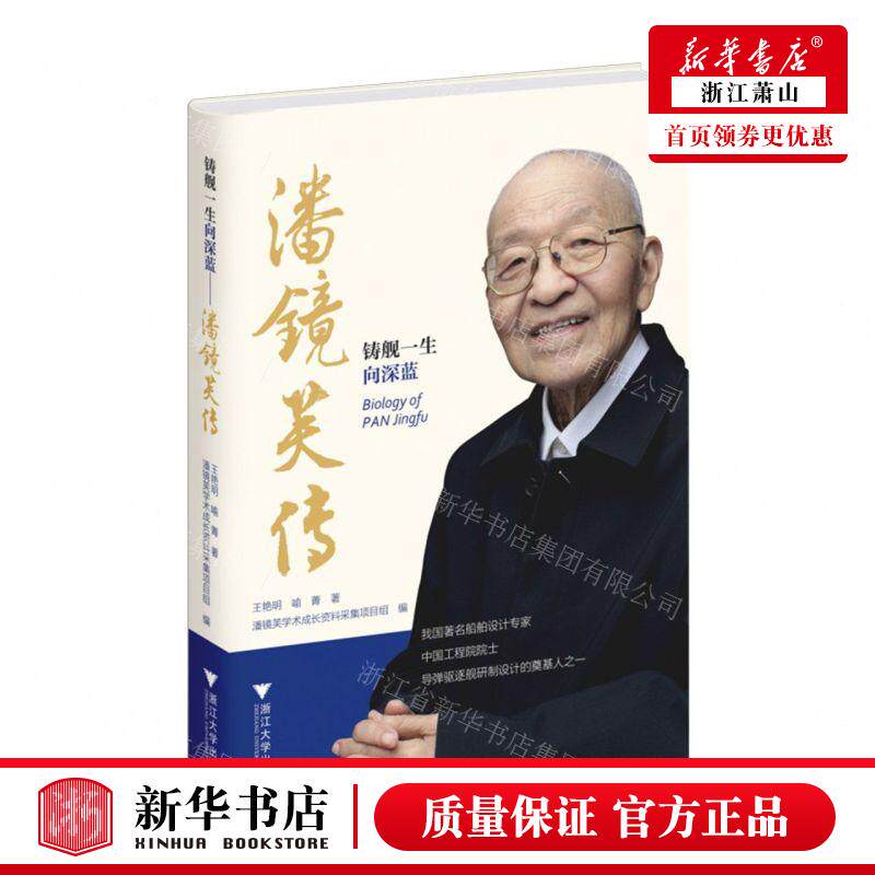 新华正版 铸舰一生向深蓝潘镜芙传精 作者:王艳明//喻菁 浙江大学