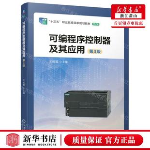 可程序控制器及其应用第3版 机械工业 编者 王成福 十三五职业教育国家规划教材 畅销书 新华正版 图书籍 修订版