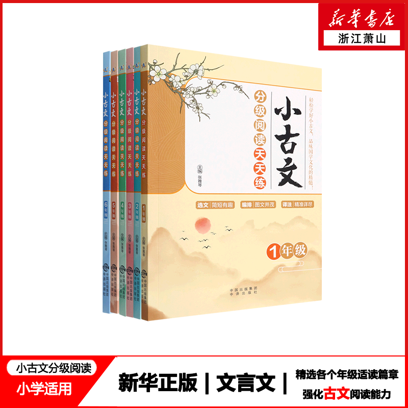 【任选】新华正版 小古文分级阅读天天练1年级-6年级 紧贴小学生的课程安排 2025年版 张雅琴 中译出版社 丰富知识储备 阅读文言文