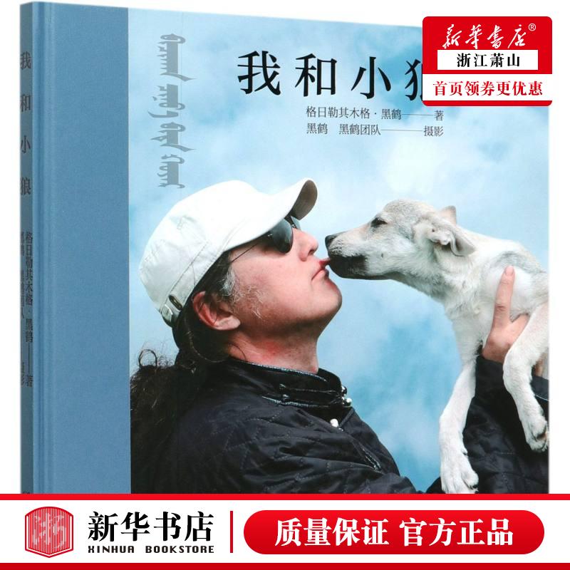 新华正版 我和小狼精 格日勒其木格黑鹤杨文建摄影 动漫绘本 绘本 海豚 北京禹田翰风图书 图书籍
