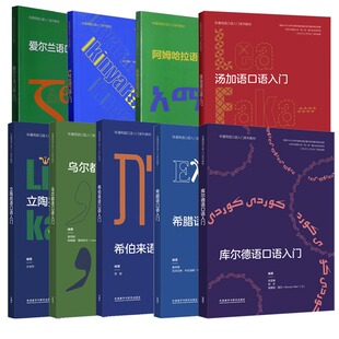 多种语种汤加语库尔德语爱尔兰语希伯来语乌尔都语希腊阿姆哈拉语卢旺达孟加拉口语入门 非通用语口语入门系列教材