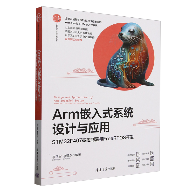 Arm嵌入式系统设计与应用:STM32F407微控制器与FreeRTOS开发