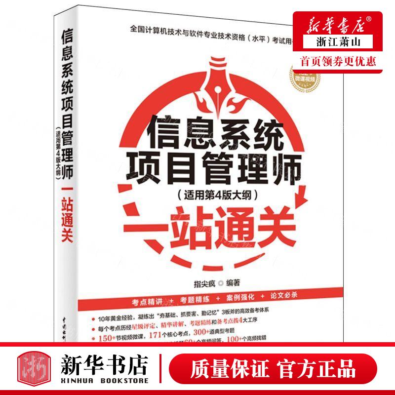 新华正版 信息系统项目管理师适用第4版大纲一站通关全国计算机技