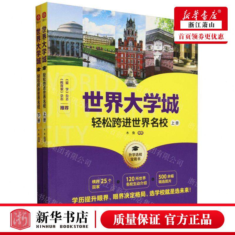新华正版 世界大学城轻松跨进世界名校上下 编者:木鱼 光明日报出