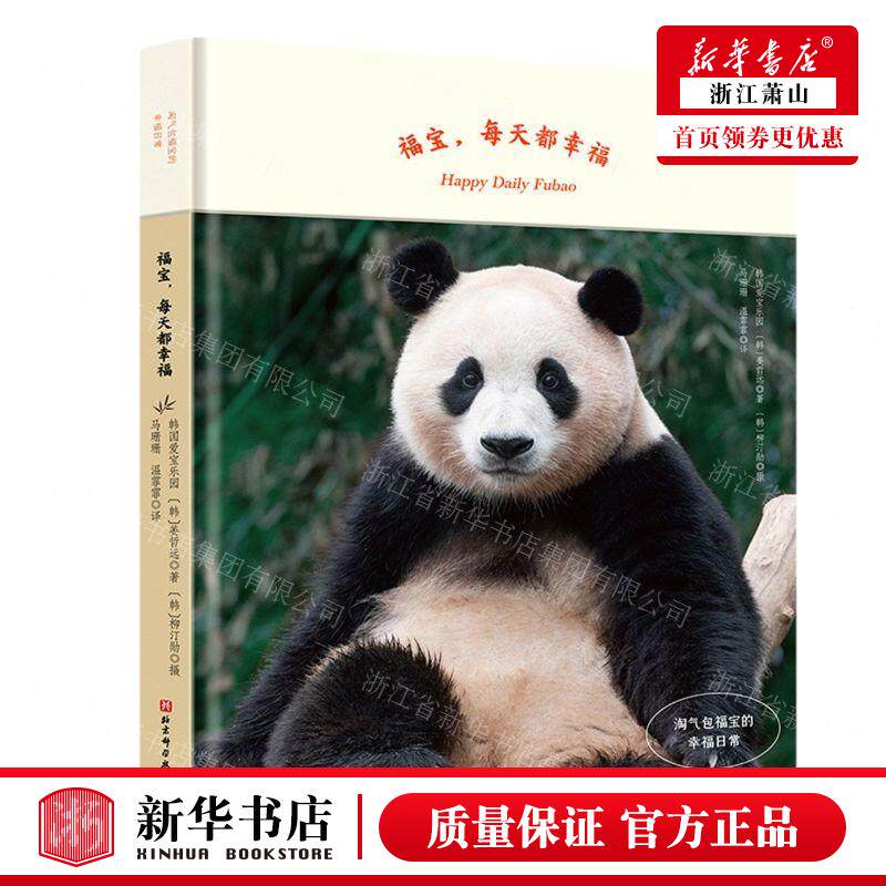 新华正版 福宝每天都幸福淘气包福宝的幸福日常精 作者:韩国爱宝