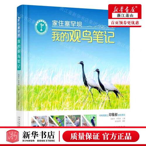 新华正版 家住塞罕坝我的观鸟笔记精 侯建华李璇张静洁 少儿百科 少儿百科词典 河北少儿 河北少年儿童 图书籍