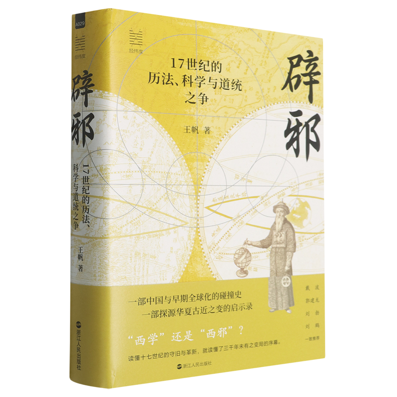辟邪:17世纪的历法、科学与道统之争