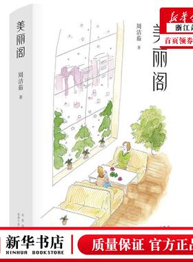 新华正版 美丽阁精 周洁茹陆莉江汀 中国文学 中国文学小说 9787530221600 北京十月文艺 新经典 图书籍
