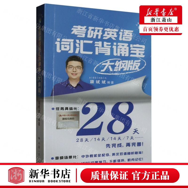 新华正版 考研英语词汇背诵宝大纲版 编者:颉斌斌 中国人民大学出版社 中国人民大学 畅销书 图书籍